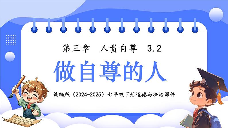 3.2 做自尊的人 课件- 2024-2025学年统编版道德与法治七年级下册第1页