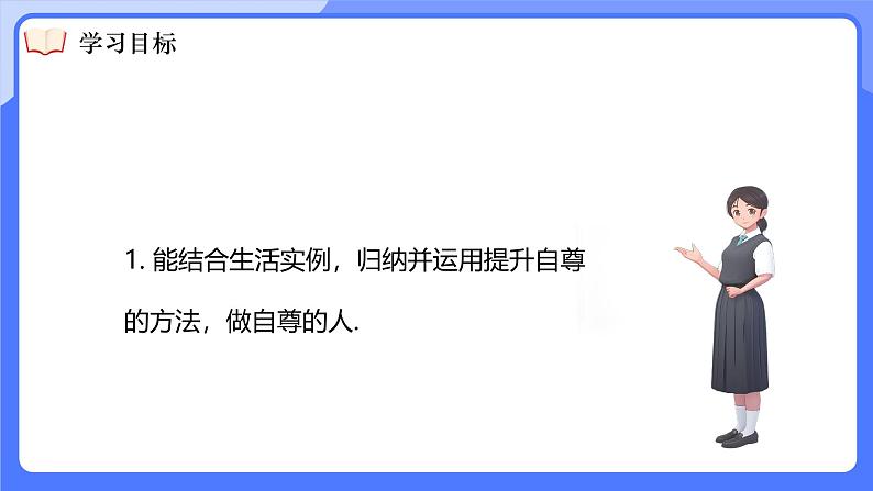 3.2 做自尊的人 课件- 2024-2025学年统编版道德与法治七年级下册第4页