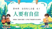 政治 (道德与法治)七年级下册（2024）第二单元 焕发青春活力第四课 自信给人力量人要有自信课堂教学课件ppt