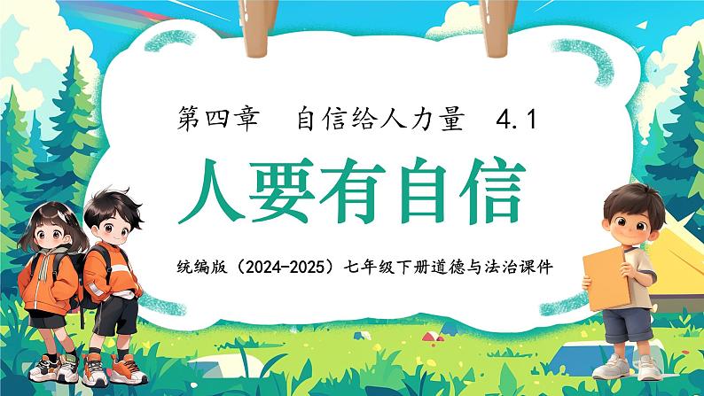 4.1 人要有自信 课件- 2024-2025学年统编版道德与法治七年级下册第1页