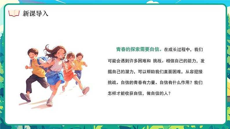 4.1 人要有自信 课件- 2024-2025学年统编版道德与法治七年级下册第5页