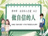 4.2 做自信的人 课件- 2024-2025学年统编版道德与法治七年级下册