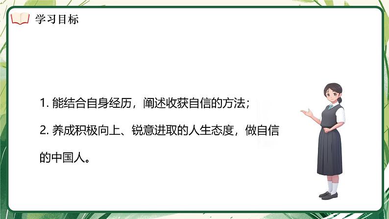 4.2 做自信的人 课件- 2024-2025学年统编版道德与法治七年级下册第4页