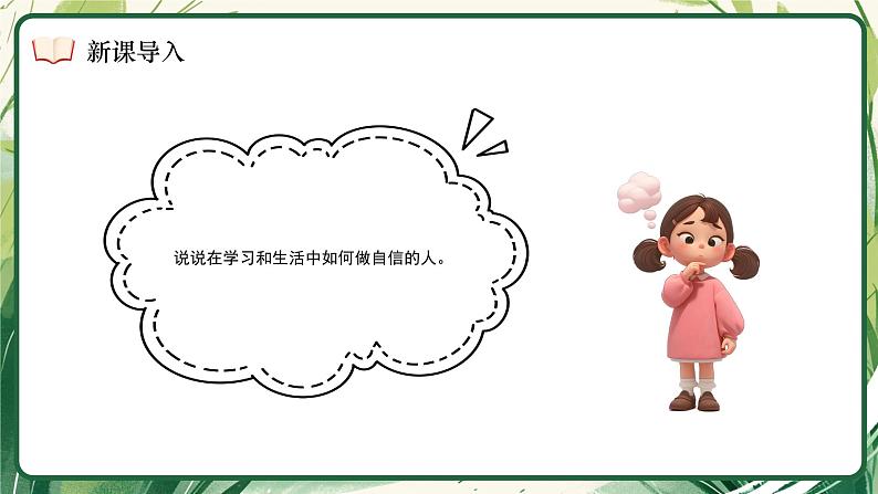 4.2 做自信的人 课件- 2024-2025学年统编版道德与法治七年级下册第6页