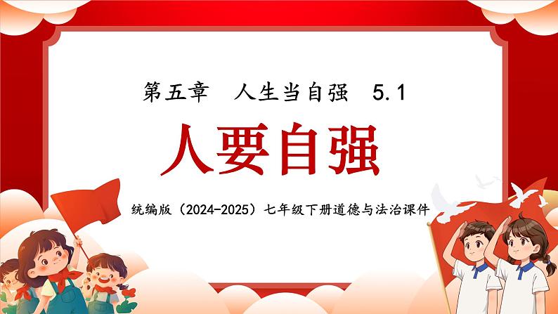 5.1 人要自强 课件- 2024-2025学年统编版道德与法治七年级下册第1页