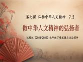 7.2 做中华人文精神的弘扬者 课件- 2024-2025学年统编版道德与法治七年级下册