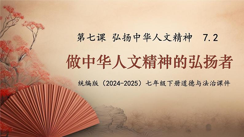 7.2 做中华人文精神的弘扬者 课件- 2024-2025学年统编版道德与法治七年级下册第1页