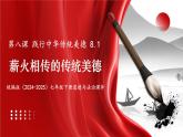8.1 薪火相传的传统美德 课件- 2024-2025学年统编版道德与法治七年级下册