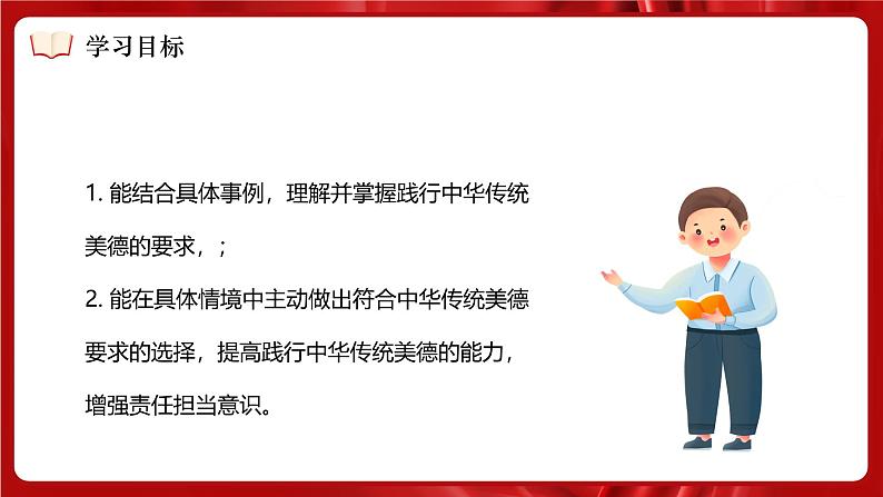 8.2 做中华传统美德的践行者 课件- 2024-2025学年统编版道德与法治七年级下册第4页