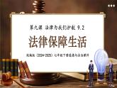 9.2 法律保障生活 课件- 2024-2025学年统编版道德与法治七年级下册