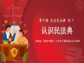 10.1 认识民法典 课件- 2024-2025学年统编版道德与法治七年级下册