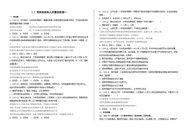 1.1党的主张和人民意志的统一  同步练习 -2024-2025学年统编版道德与法治八年级下册第1页