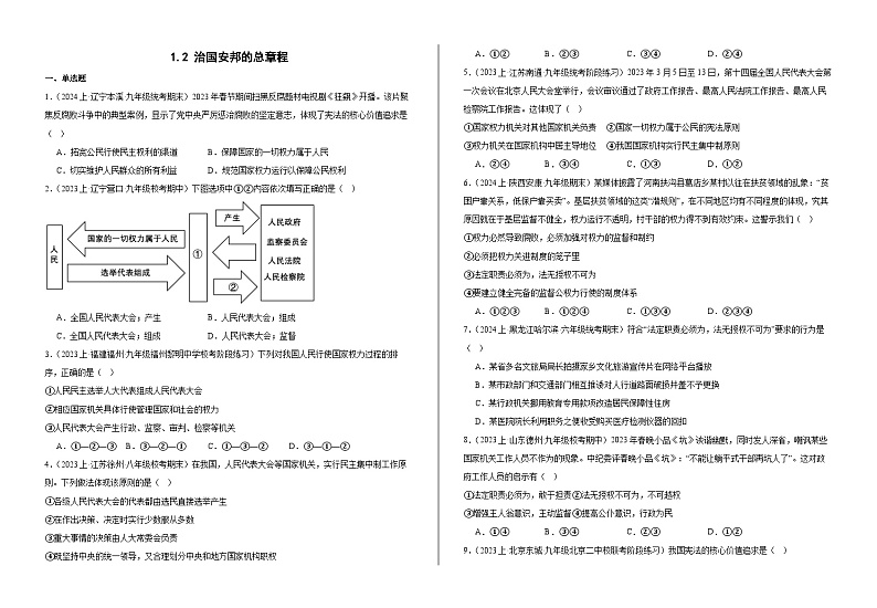 1.2治国安邦的总章程  同步练习 -2024-2025学年统编版道德与法治八年级下册第1页