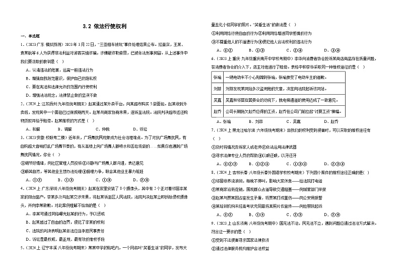 3.2 依法行使权利  同步练习 -2024-2025学年统编版道德与法治八年级下册第1页