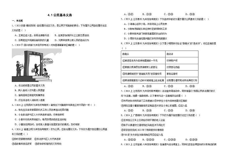 4.1 公民基本义务  同步练习 -2024-2025学年统编版道德与法治八年级下册第1页