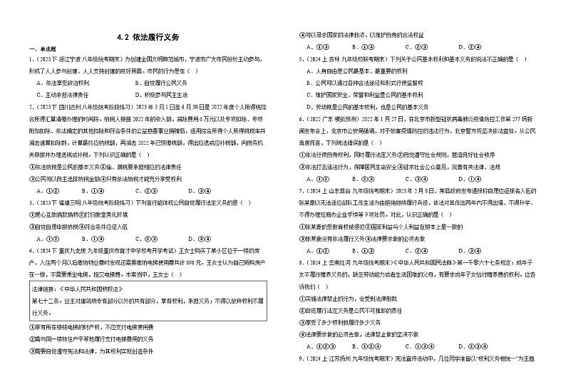 4.2依法履行义务  同步练习 -2024-2025学年统编版道德与法治八年级下册第1页
