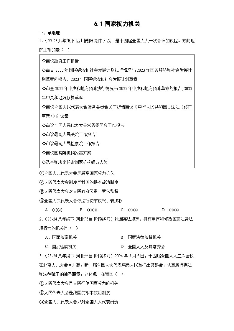 6.1国家权力机关  同步练习 -2024-2025学年统编版道德与法治八年级下册第1页