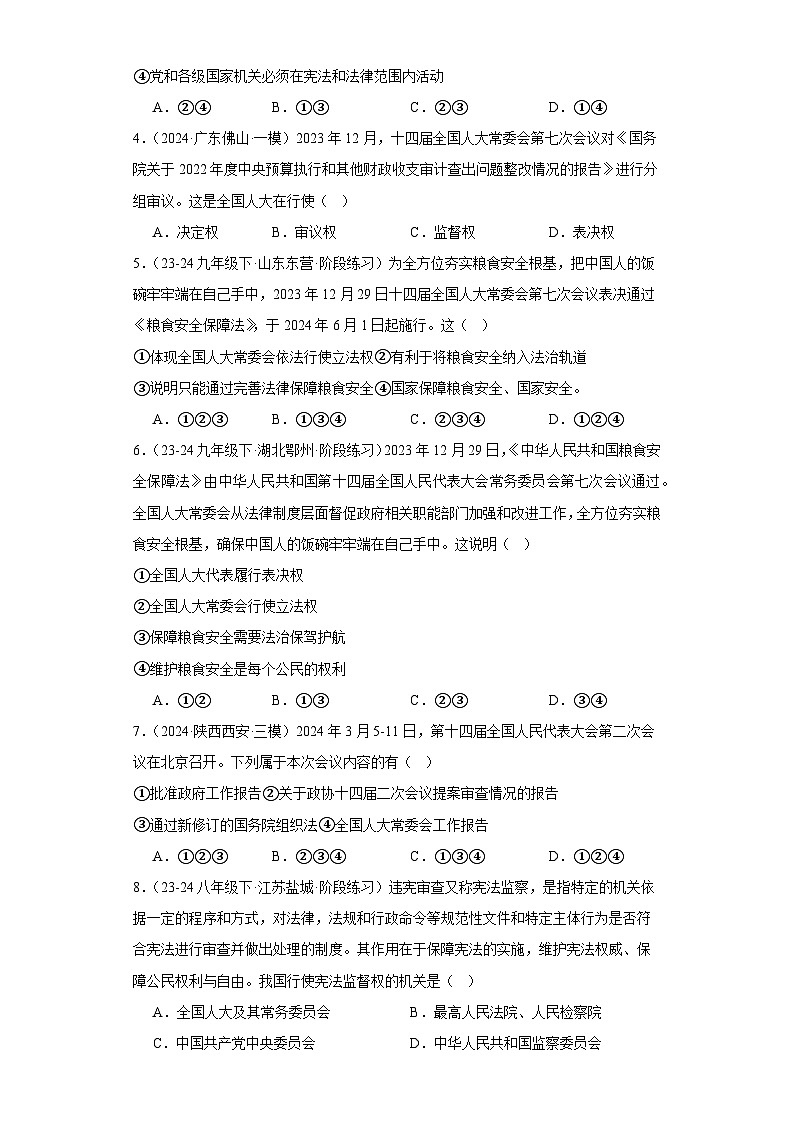 6.1国家权力机关  同步练习 -2024-2025学年统编版道德与法治八年级下册第2页