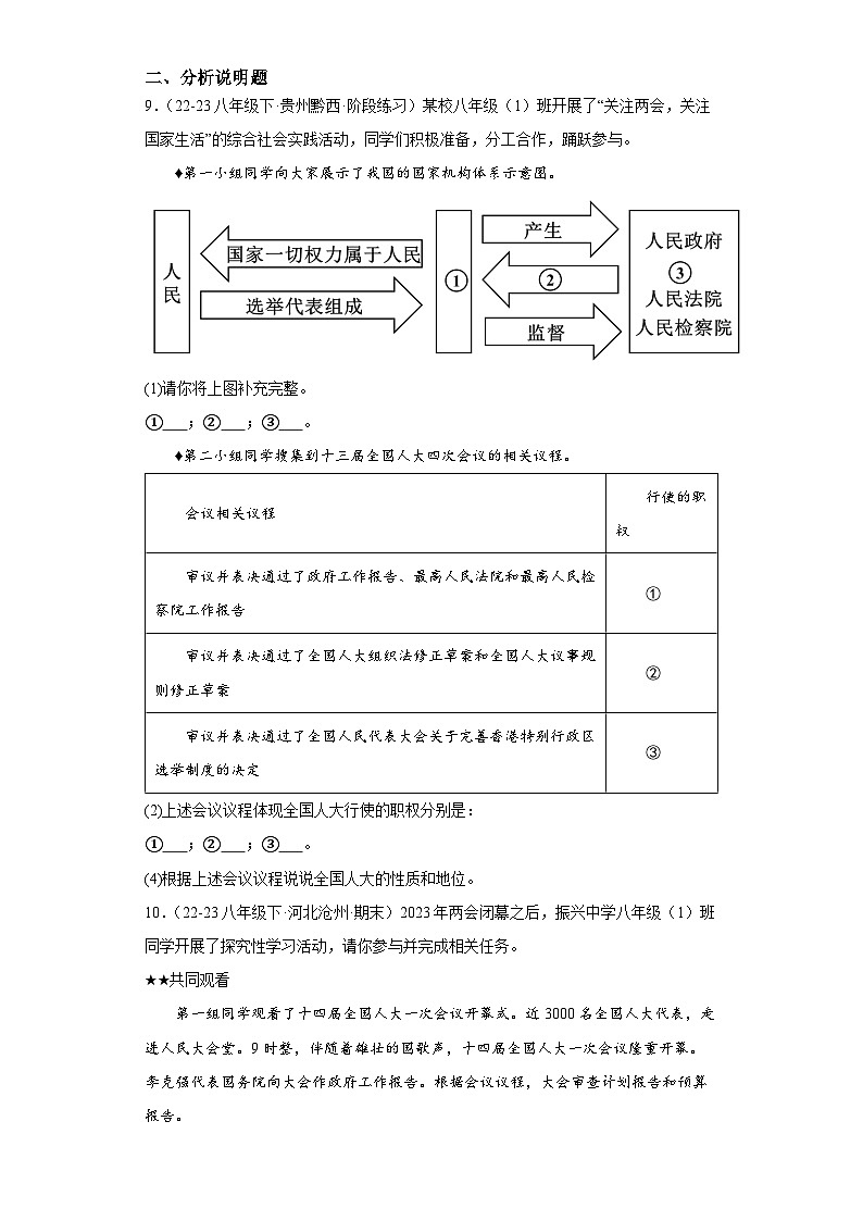 6.1国家权力机关  同步练习 -2024-2025学年统编版道德与法治八年级下册第3页