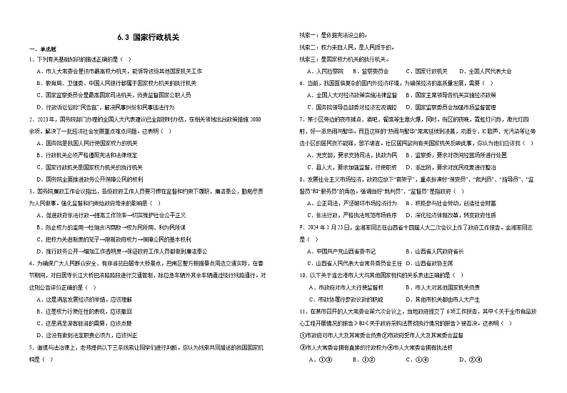 6.3国家行政机关  同步练习 -2024-2025学年统编版道德与法治八年级下册第1页