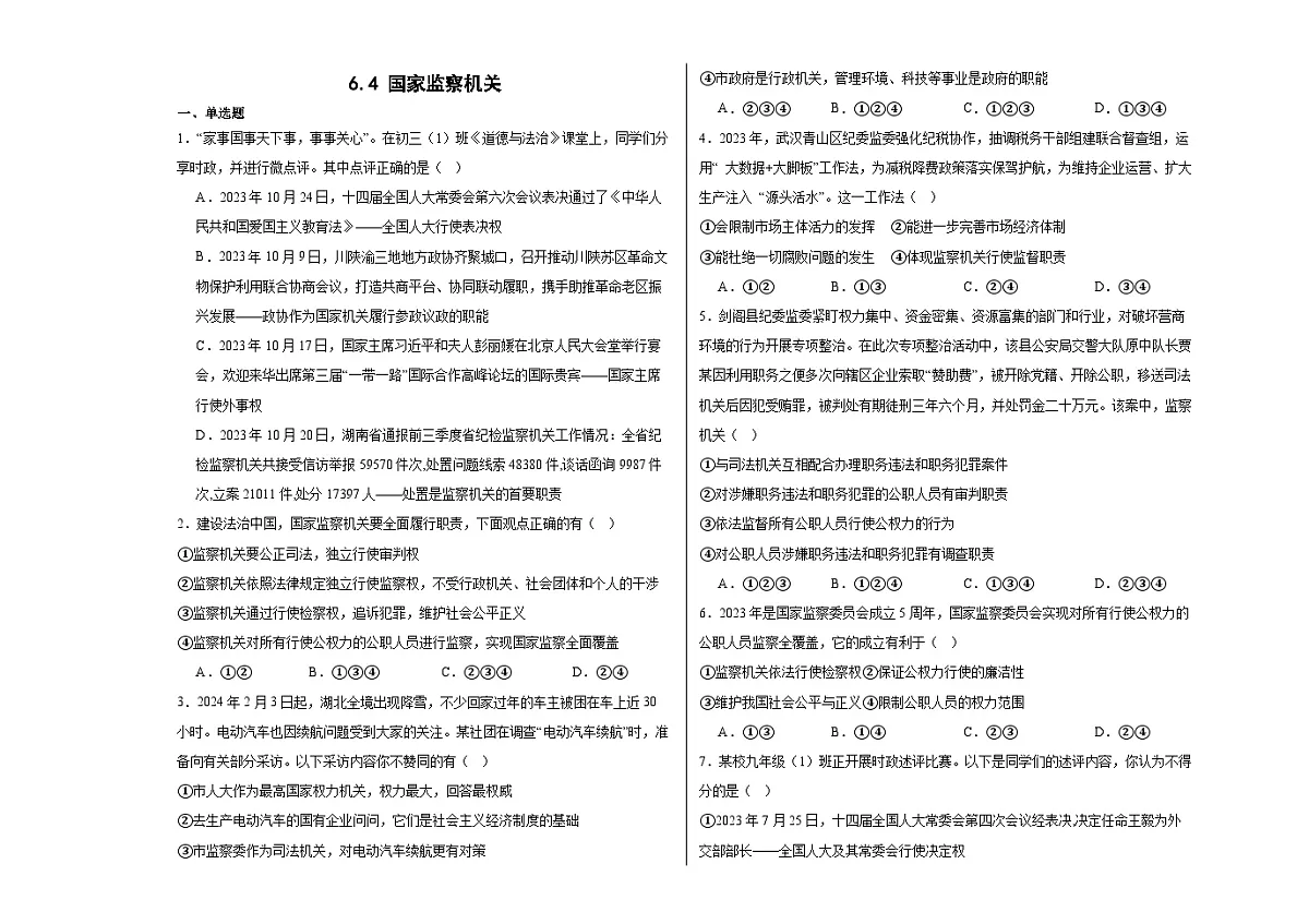 6.4国家监察机关 同步练习 -2024-2025学年统编版道德与法治八年级下册第1页