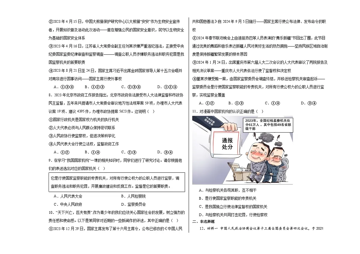 6.4国家监察机关 同步练习 -2024-2025学年统编版道德与法治八年级下册第2页