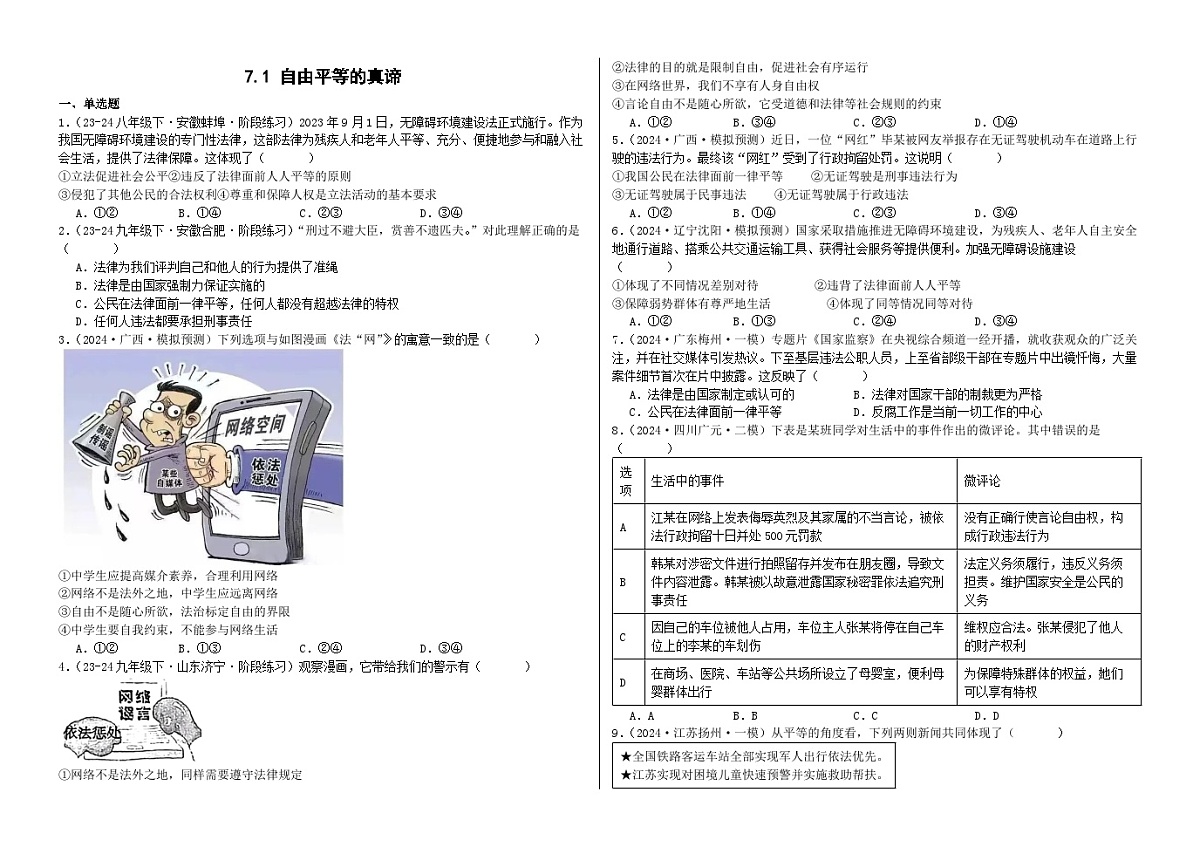 7.1自由平等的真谛  同步练习 -2024-2025学年统编版道德与法治八年级下册第1页