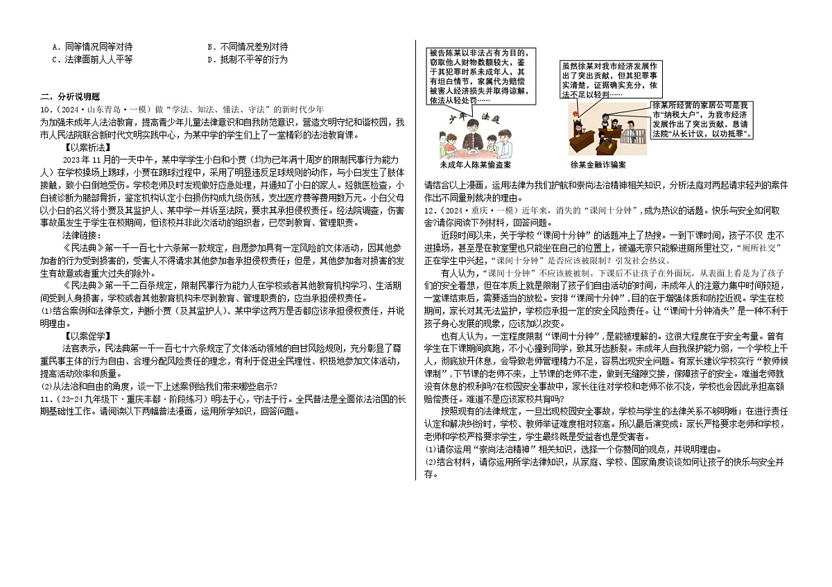 7.1自由平等的真谛  同步练习 -2024-2025学年统编版道德与法治八年级下册第2页