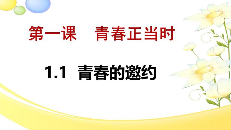 1.1青春的邀约 （课件）-2024-2025学年统编版道德与法治七年级下册第1页