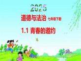 1.1青春的邀約- 教學(xué)課件- 2024-2025學(xué)年統(tǒng)編版道德與法治七年級(jí)下冊(cè)