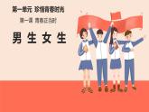 1.2 男生女生 （課件）-2024-2025學年統(tǒng)編版道德與法治七年級下冊