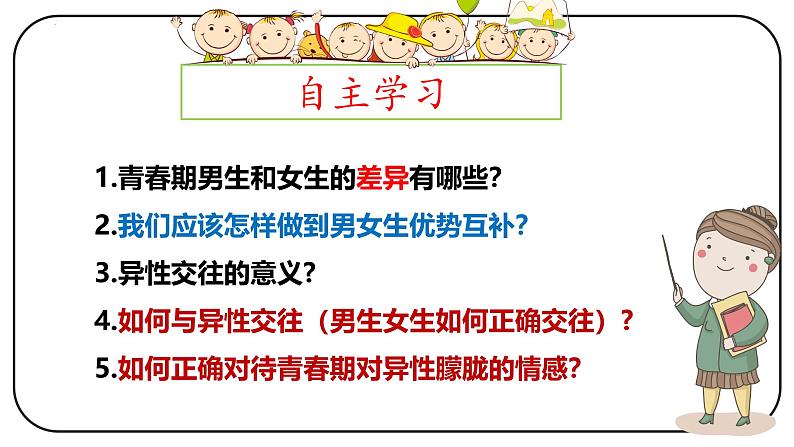 1.2 男生女生 （课件）-2024-2025学年统编版道德与法治七年级下册第3页