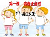 1.2 男生女生- 教學課件- 2024-2025學年統(tǒng)編版道德與法治七年級下冊