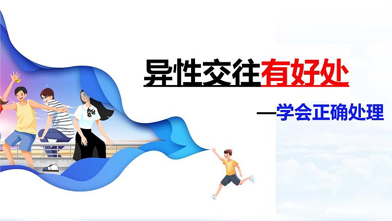 1.2 男生女生- 教学课件- 2024-2025学年统编版道德与法治七年级下册第8页