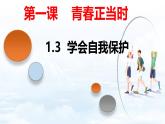 1.3 學(xué)會自我保護(hù)- 教學(xué)課件- 2024-2025學(xué)年統(tǒng)編版道德與法治七年級下冊