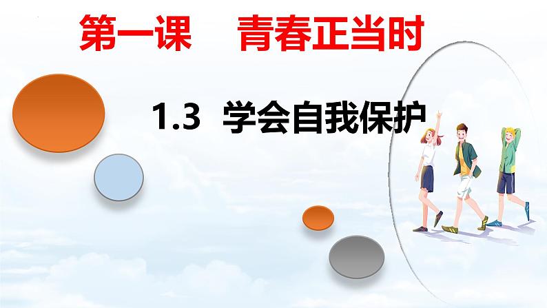 1.3 学会自我保护- 教学课件- 2024-2025学年统编版道德与法治七年级下册第1页