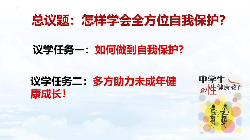 1.3 学会自我保护- 教学课件- 2024-2025学年统编版道德与法治七年级下册第3页