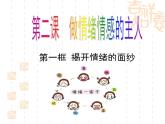 2.1揭開情緒的面紗 - 教學課件- 2024-2025學年統(tǒng)編版道德與法治七年級下冊