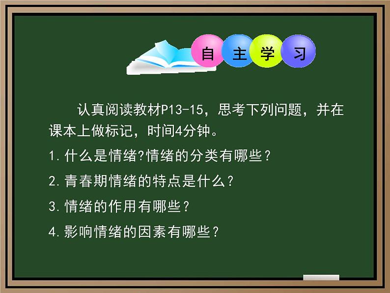 2.1揭开情绪的面纱 - 教学课件- 2024-2025学年统编版道德与法治七年级下册第3页