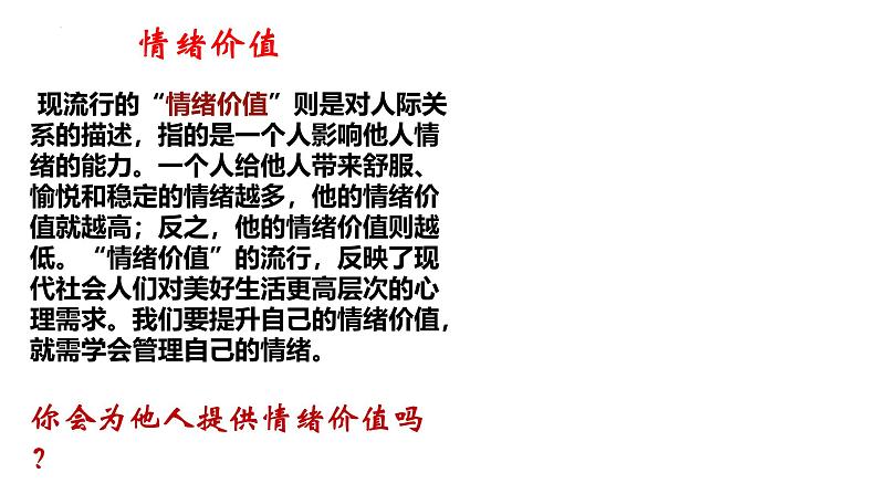 2.2 学会管理情绪  （课件）-2024-2025学年统编版道德与法治七年级下册第1页