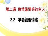 2.2 學會管理情緒  （課件）-2024-2025學年統(tǒng)編版道德與法治七年級下冊