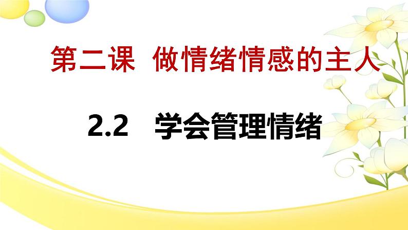 2.2 学会管理情绪  （课件）-2024-2025学年统编版道德与法治七年级下册第2页