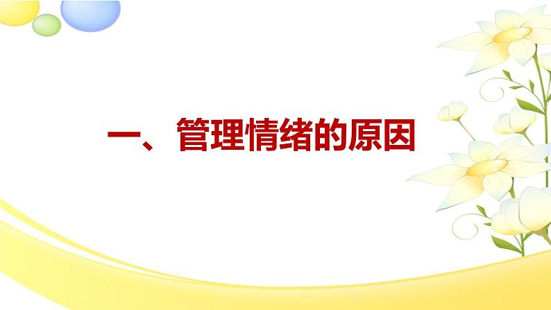 2.2 学会管理情绪  （课件）-2024-2025学年统编版道德与法治七年级下册第4页