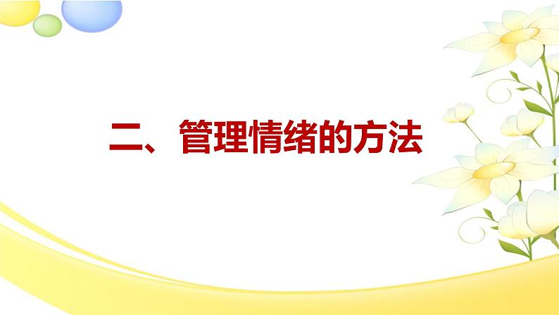 2.2 学会管理情绪  （课件）-2024-2025学年统编版道德与法治七年级下册第7页