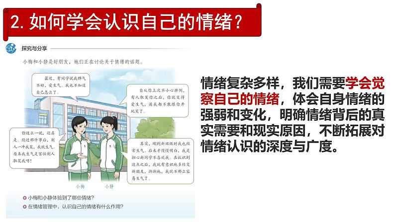 2.2 学会管理情绪  （课件）-2024-2025学年统编版道德与法治七年级下册第8页