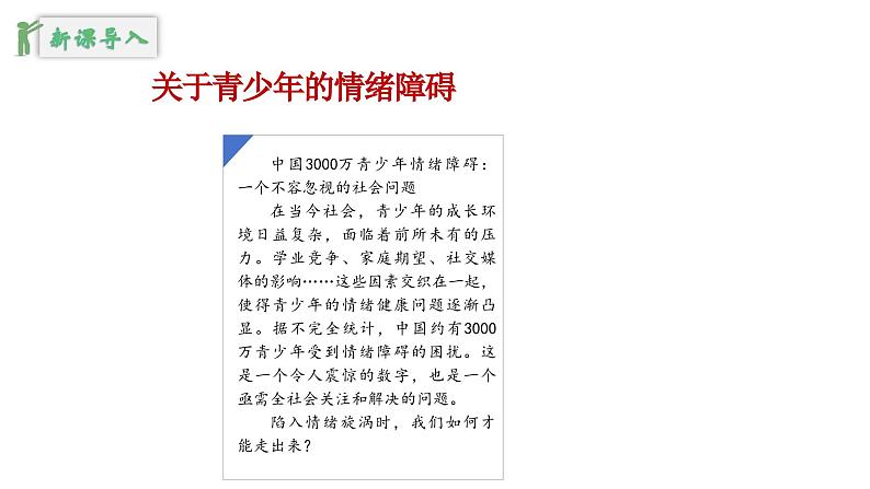 2.2学会管理情绪 （课件）-2024-2025学年统编版道德与法治七年级下册第3页