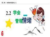 2.2學會管理情緒 （課件）-2024-2025學年統(tǒng)編版道德與法治七年級下冊