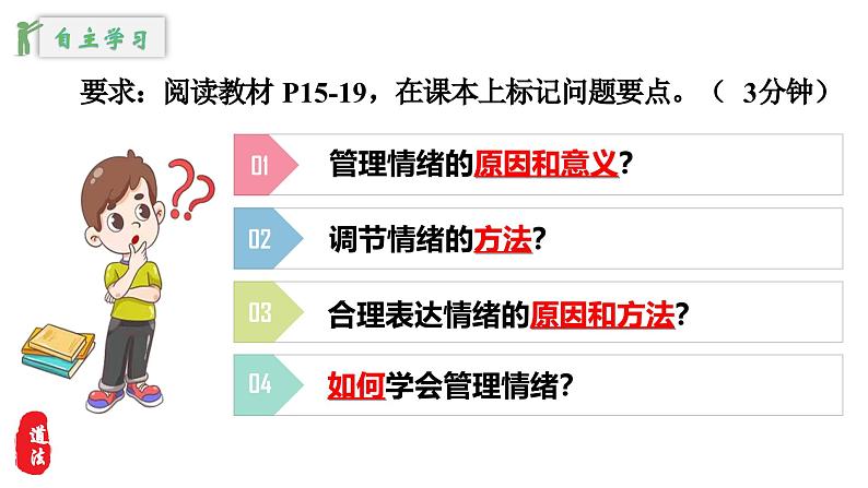 2.2学会管理情绪 （课件）-2024-2025学年统编版道德与法治七年级下册第6页