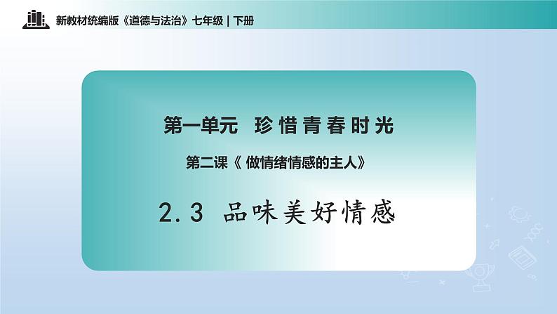 2.3 品味美好情感 （课件）-2024-2025学年统编版道德与法治七年级下册第1页