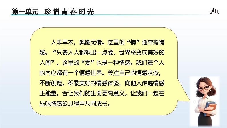 2.3 品味美好情感 （课件）-2024-2025学年统编版道德与法治七年级下册第4页